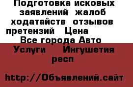 Подготовка исковых заявлений, жалоб, ходатайств, отзывов, претензий › Цена ­ 1 000 - Все города Авто » Услуги   . Ингушетия респ.